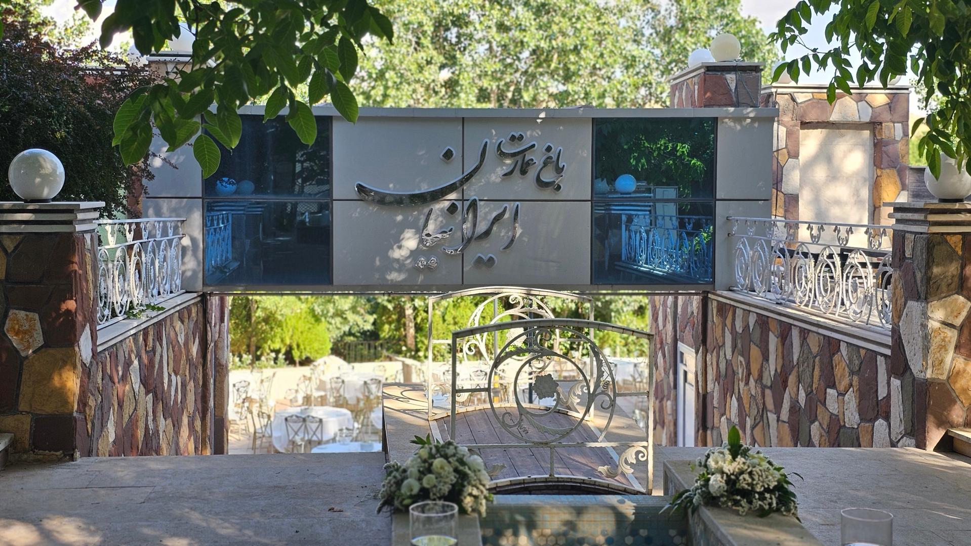 عکس تالار باغ ايرانيان 