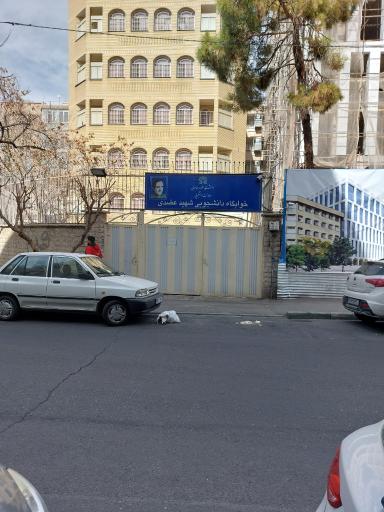 عکس خوابگاه دخترانه شهید عضدی دانشگاه علامه طباطبائی