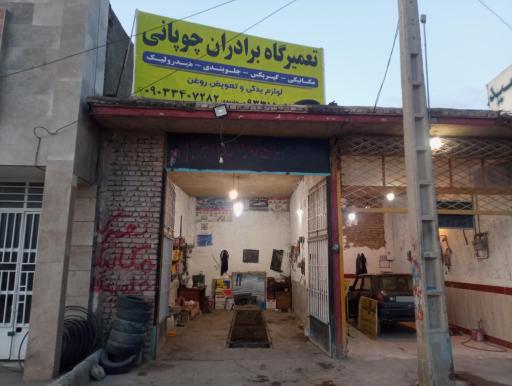 عکس تعمیرگاه برادران چوپان