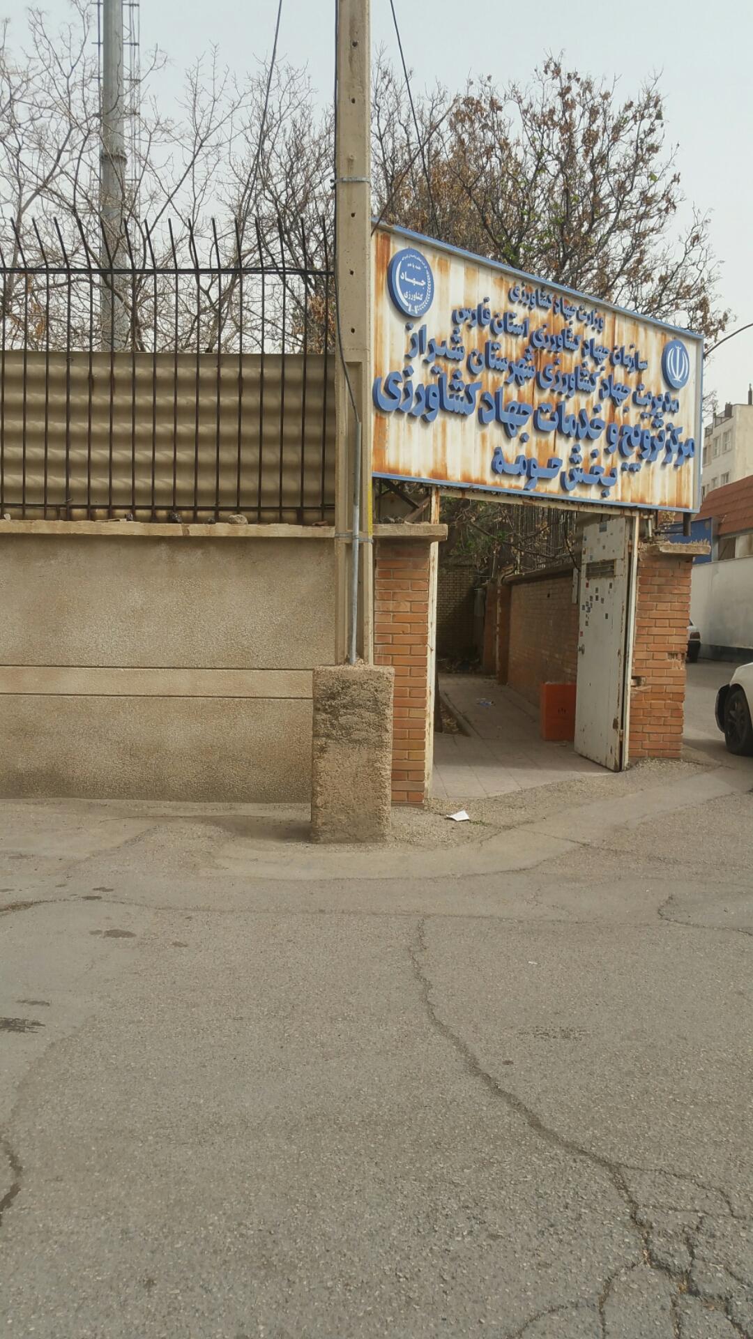 عکس مرکز جهاد کشاورزی حومه شیراز