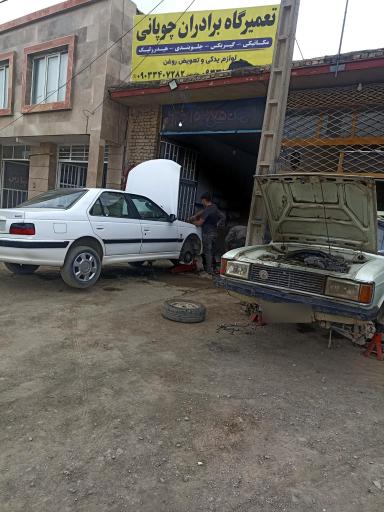 عکس تعمیرگاه برادران چوپان