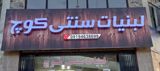 عکس لبنیات سنتی