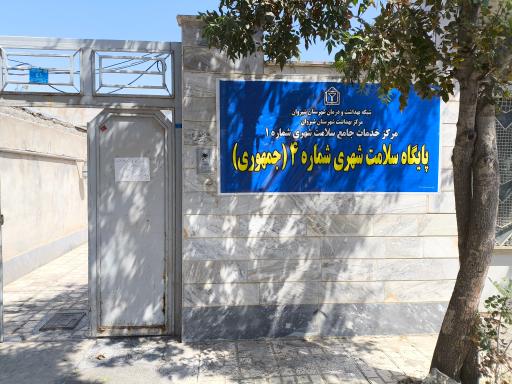 عکس پایگاه سلامت شهری 