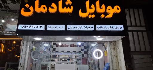 عکس فروشگاه موبایل شادمان 