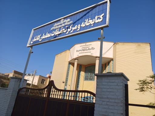 عکس مرکز تحقیقات معلمان کاشان