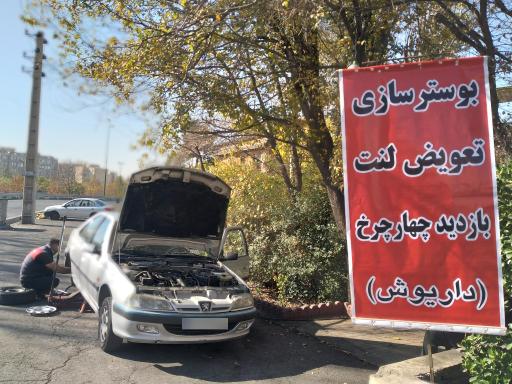 تعمیر بوستر و پمپ ترمز داریوش