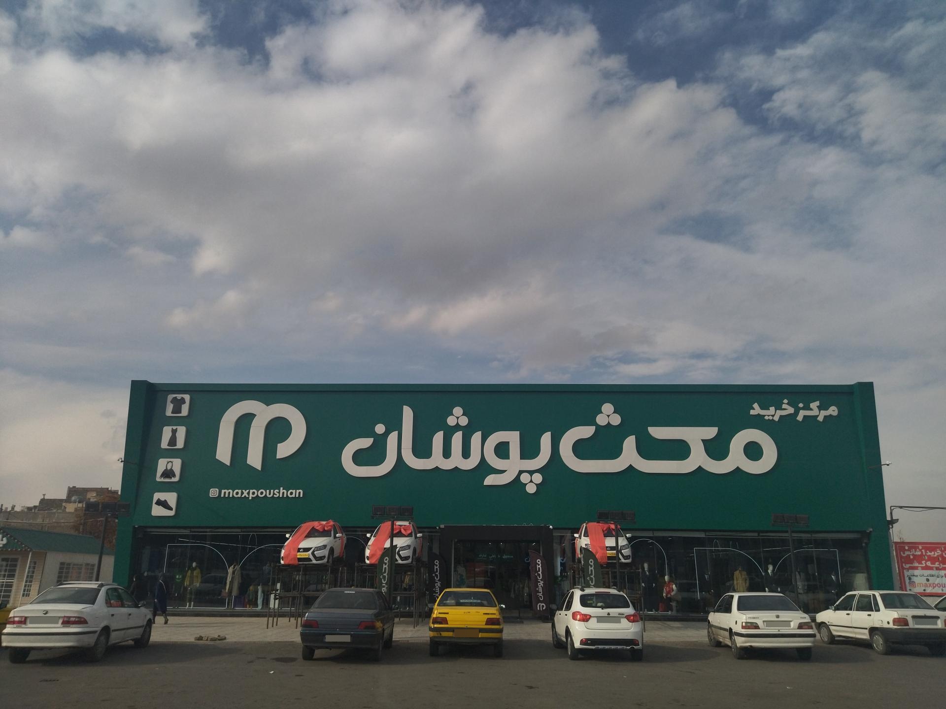 عکس مرکز خرید مکث پوشان