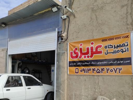 عکس مکانیکی عزیزی