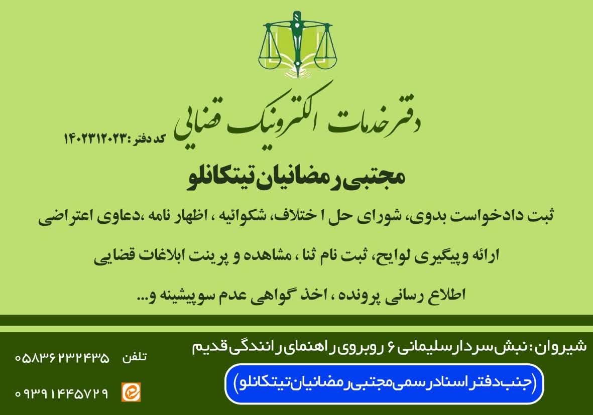 عکس دفتر خدمات الکترونیک قضایی مجتبی رمضانیان تیتکانلو