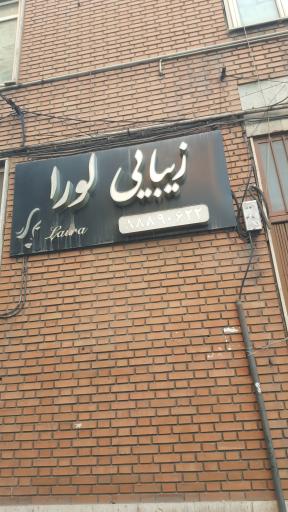 عکس سالن زیبایی لورا