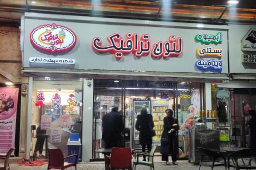 عکس ویتامینه بستنی لیون ترافیک