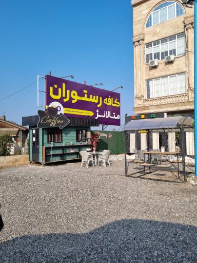 عکس کافه رستوران متالانژ