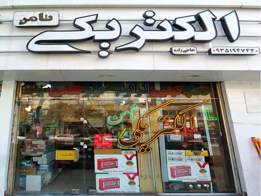 عکس الکتریکی ثامن