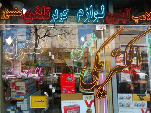 عکس الکتریکی ثامن