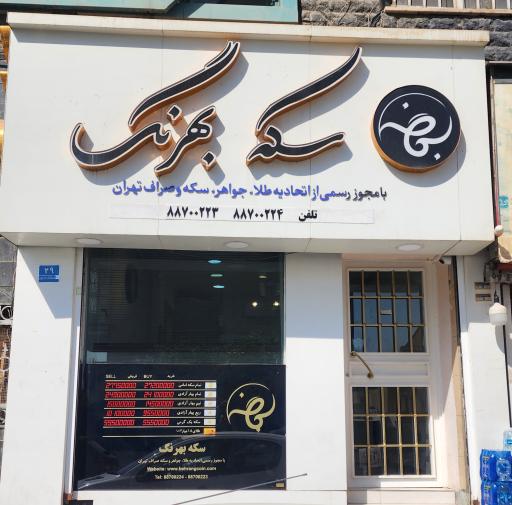 عکس سکه و صرافی بهرنگ