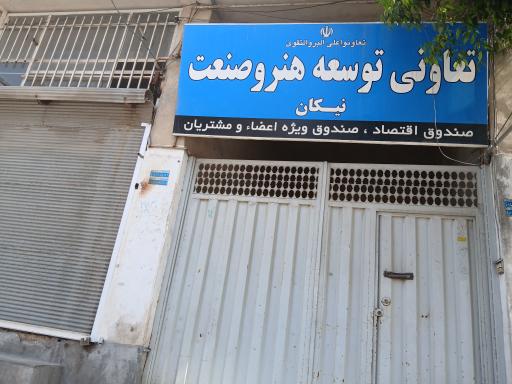 عکس تعاونی توسعه هنرو صنعت نیکان