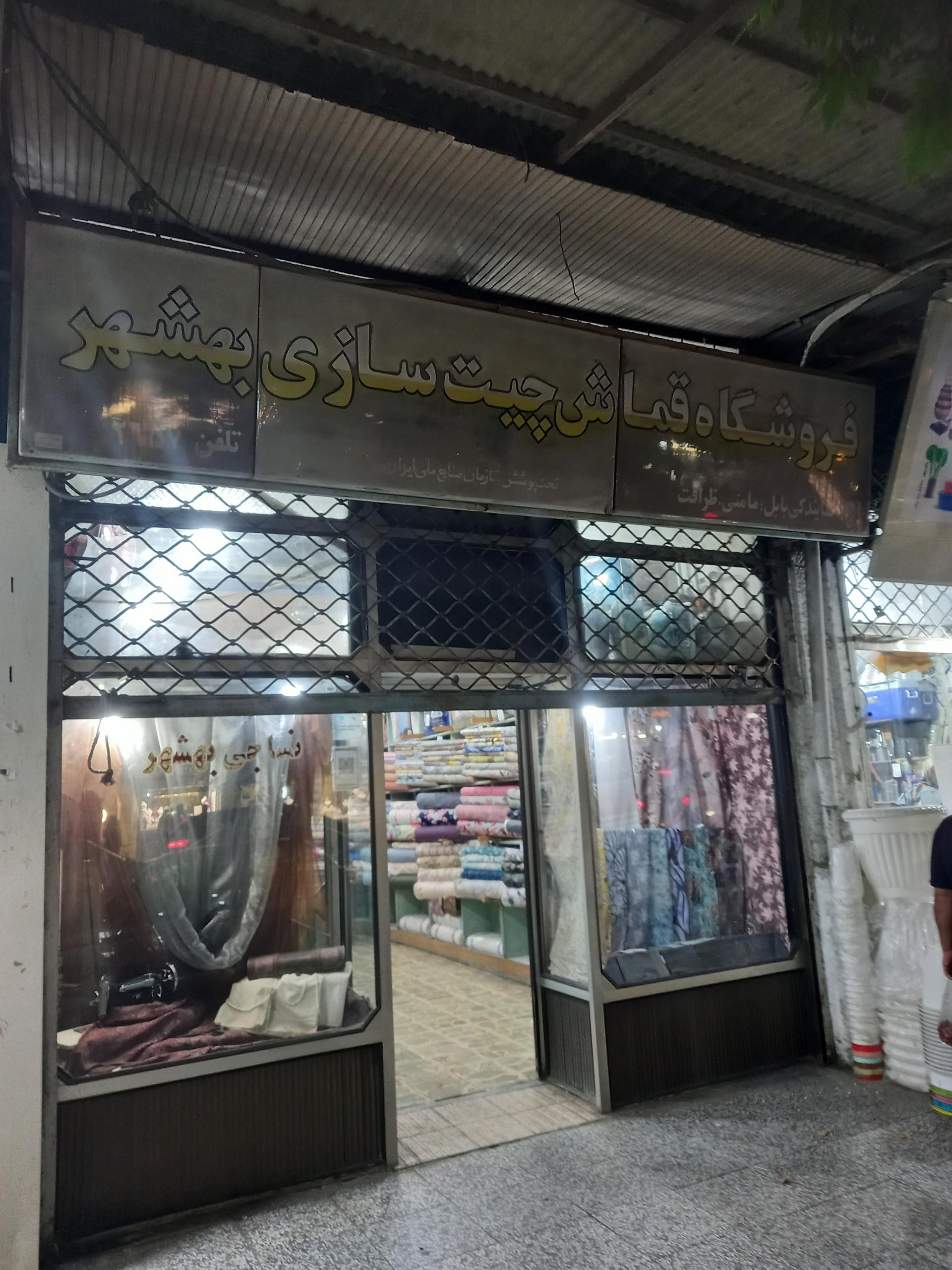 عکس نساجی بهشهر مدیریت ظرافت