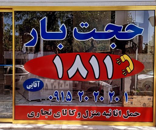 حجت بار اسماعیلی