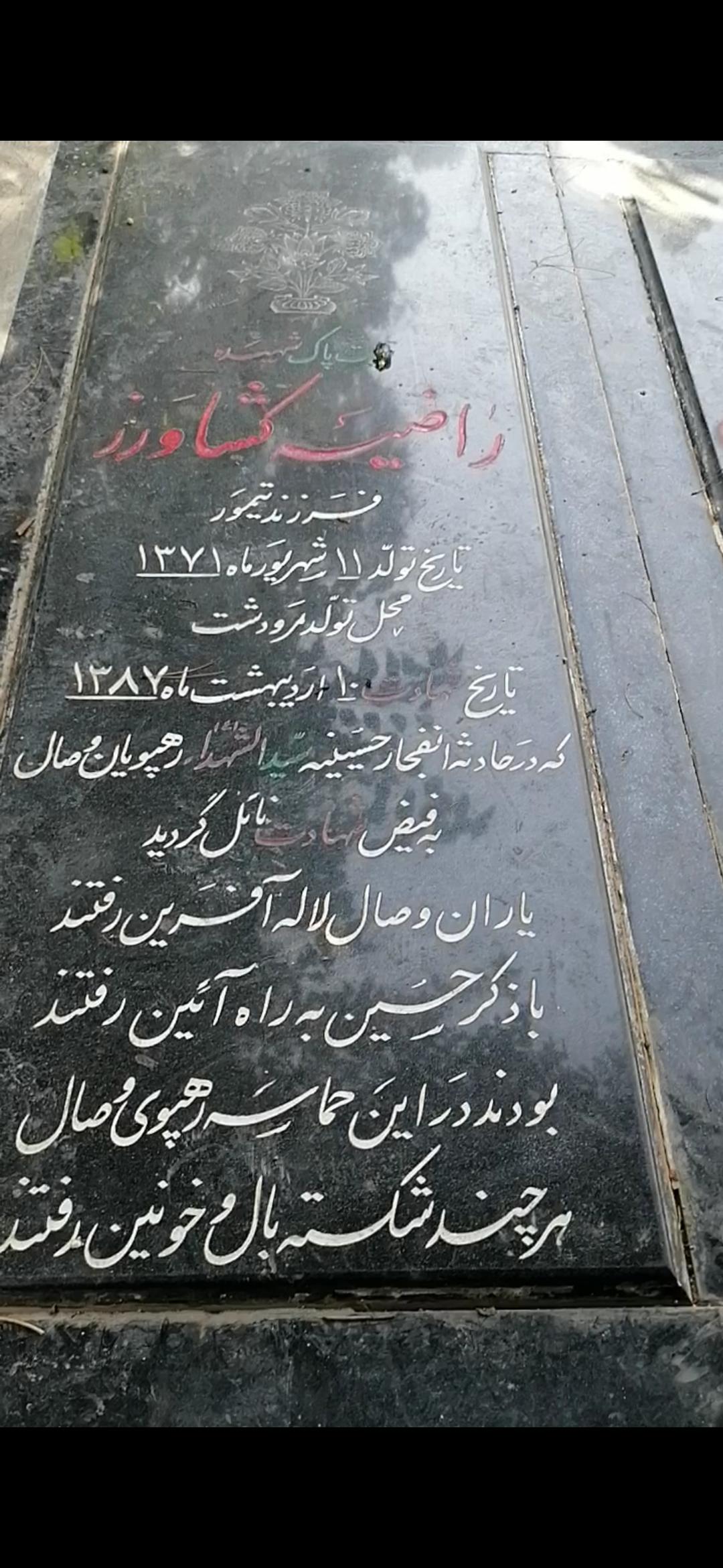 عکس مزار شهیدان راضیه کشاورز و نجمه قاسم پور 