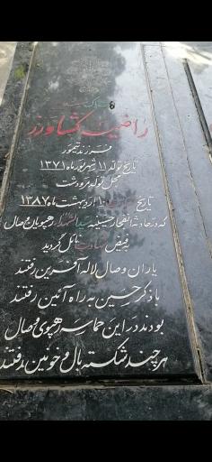 عکس مزار شهیدان راضیه کشاورز و نجمه قاسم پور 