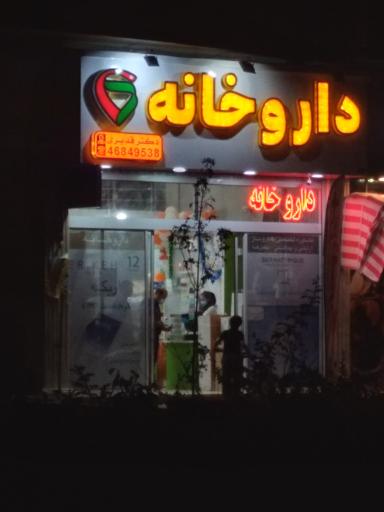 عکس داروخانه دکتر پرستو نیک رهی