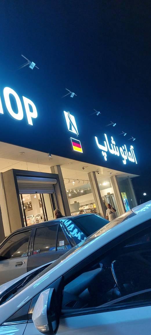 عکس فروشگاه آلمانو