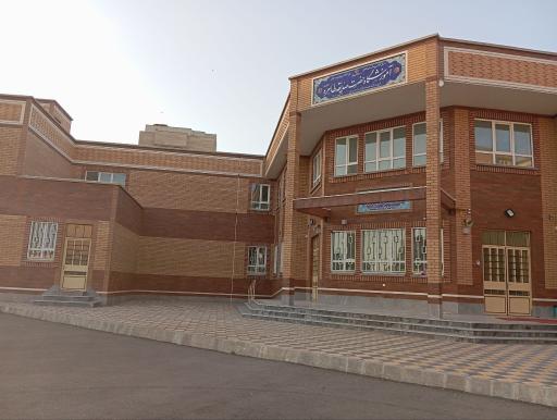 عکس آموزشگاه حضرت صدیقه طاهره 