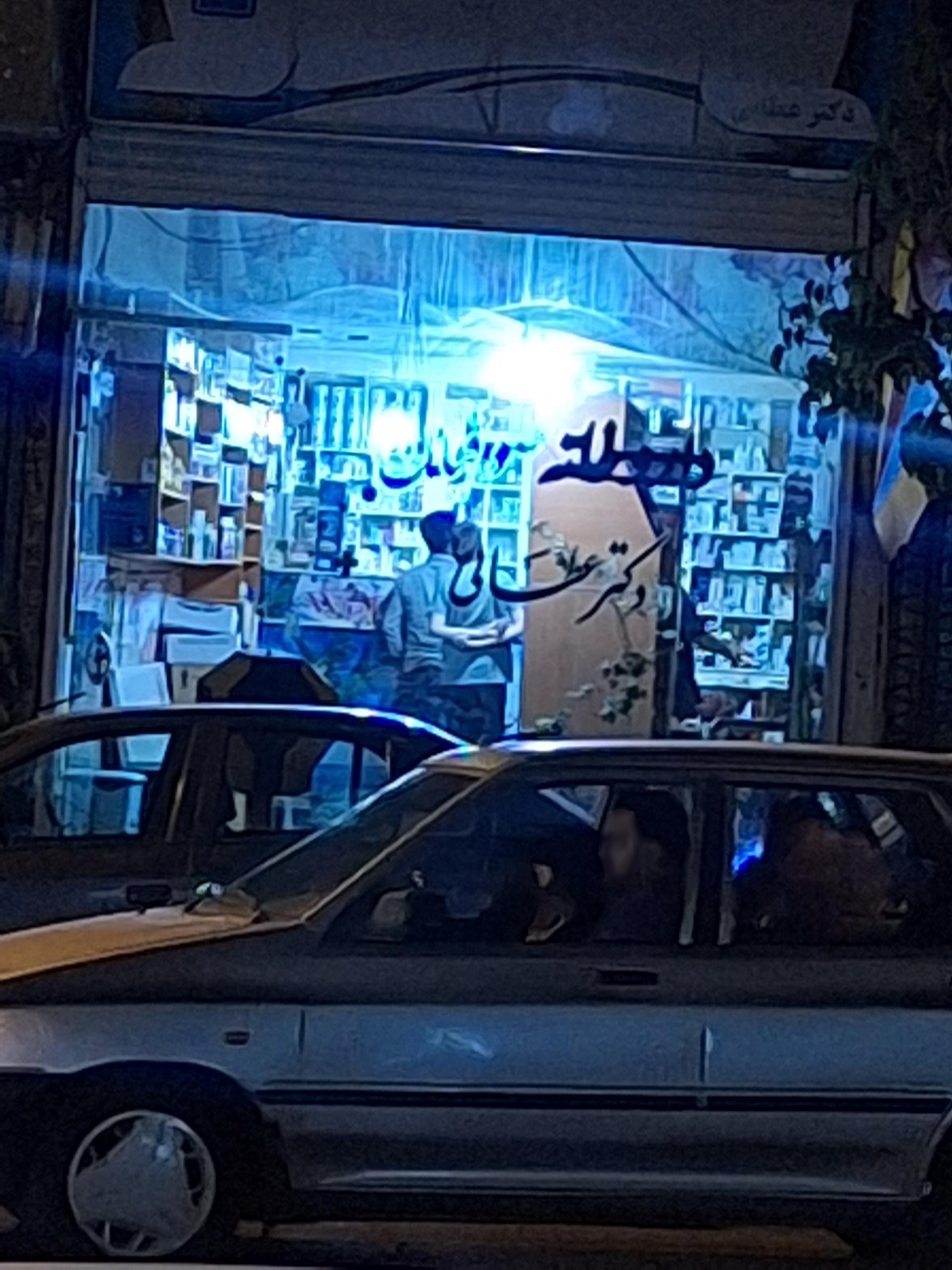 عکس دارو خانه دکتر عطایی
