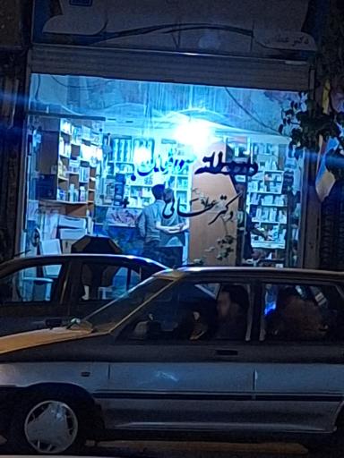 عکس دارو خانه دکتر عطایی