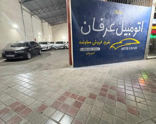 اتومبیل عرفان