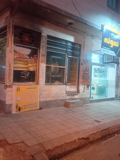 عکس نان سنگک