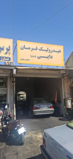 عکس هیدرولیک فرمان دایی مهدی