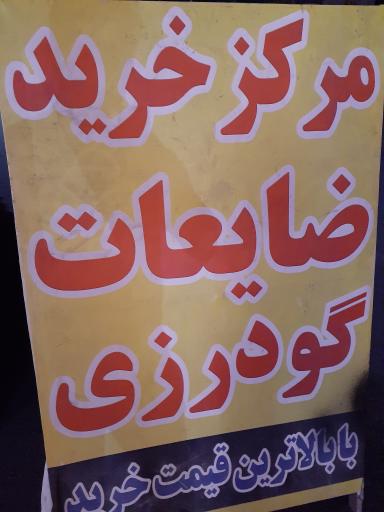 عکس ضایعات گودرزی