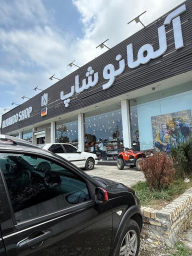 عکس آلمانو شاپ