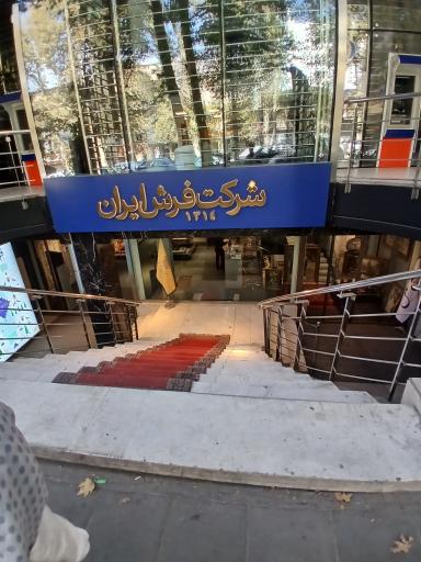 عکس شرکت فرش ایران