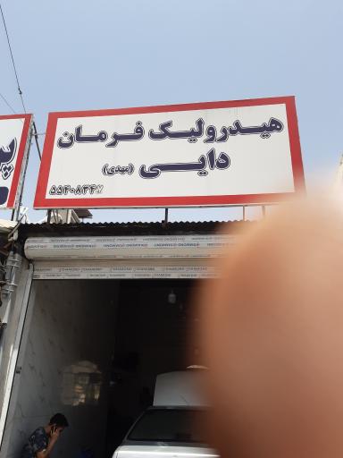 عکس هیدرولیک فرمان دایی مهدی