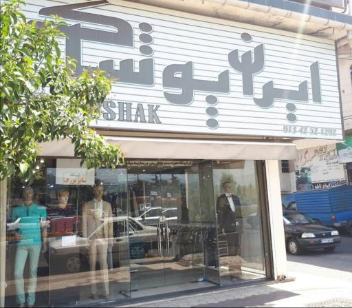 عکس ایران پوشاک