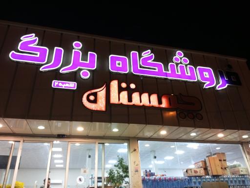 عکس فروشگاه بزرگ چمستان برادران محمدی