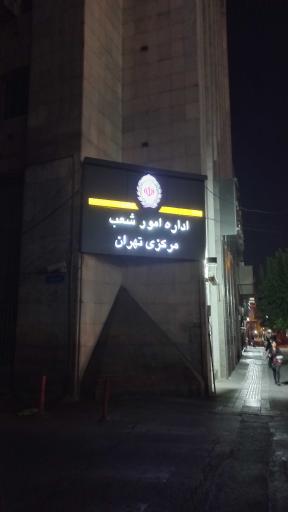 عکس بانک ملی ایران اداره امور شعب مرکزی تهران
