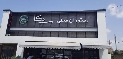 عکس رستوران محلی سیکا
