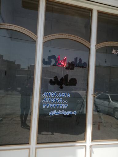 عکس مشاور املاک عابد