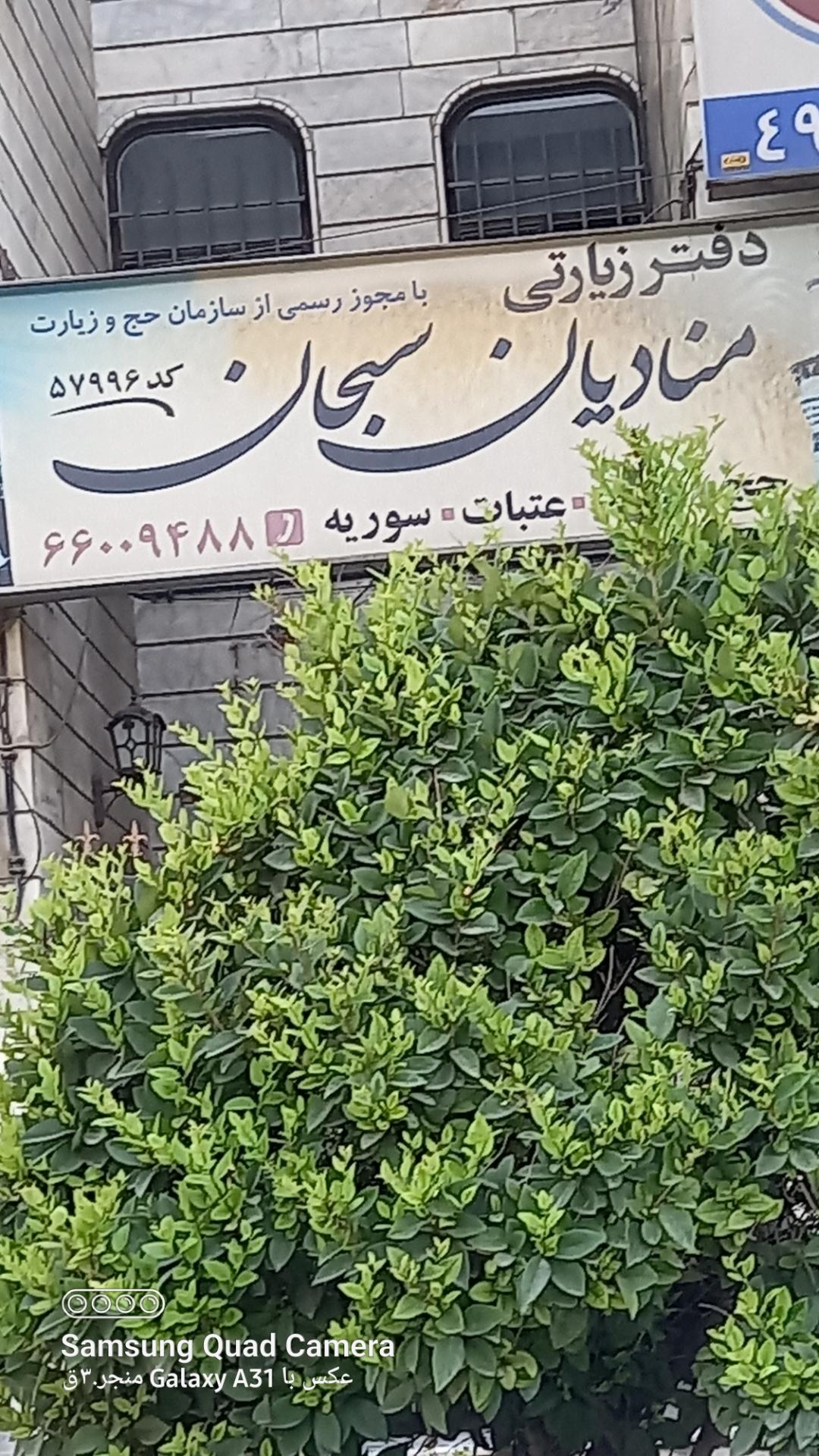 عکس دفتر زیارتی منادیان سبحان  