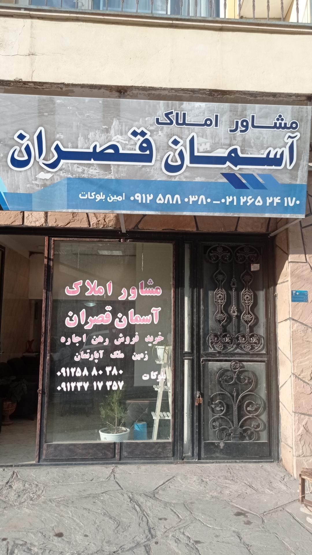 عکس املاک آسمان قصران 