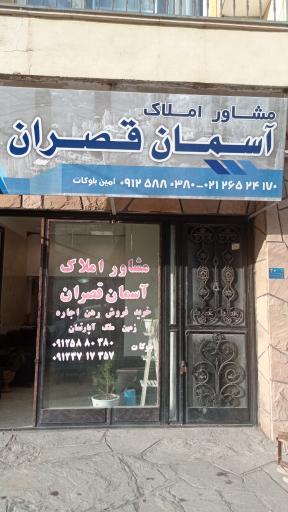 عکس املاک آسمان قصران 