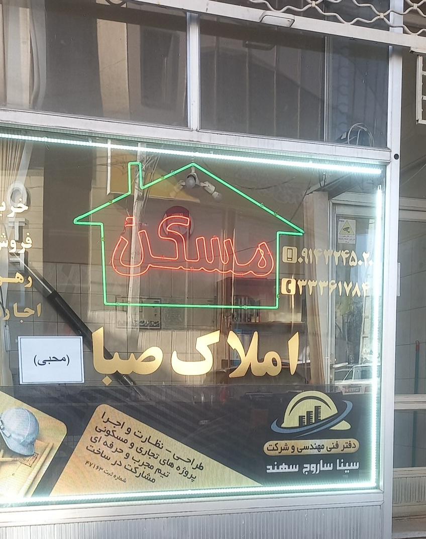 عکس املاک صبا