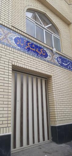 عکس حسینیه شکرآباد 