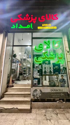 عکس کالای پزشکی امداد