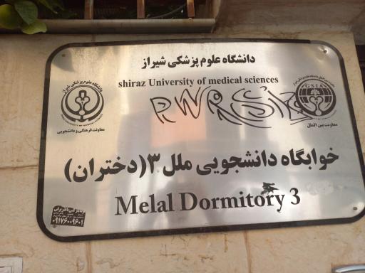 عکس خوابگاه دانشجویی دخترانه ملل