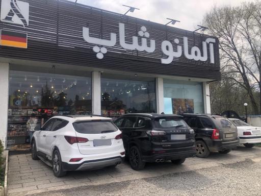 عکس آلمانو شاپ