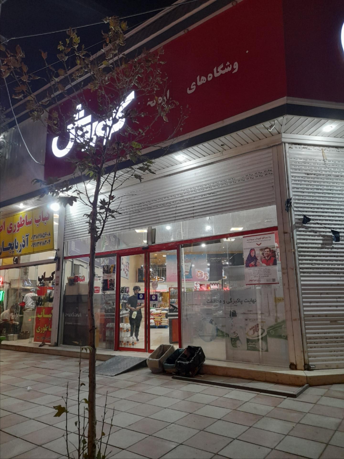 عکس فروشگاه زنجیره ای افق کوروش